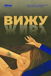 Постер к фильму «Вижу (2020)»
