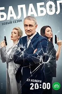 Постер к сериалу «Балабол 7 (2023)»