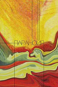 Постер к фильму «Паранойя (2023)»