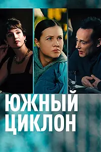 Главный постер сериала «Южный циклон (2022)»