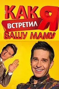 Главный постер сериала «Как я встретил вашу маму (2010 - 2011)»