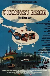 Постер к фильму «Первый день (2007)»