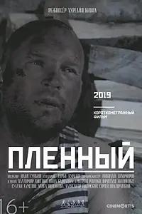 Постер к фильму «Пленный (2019)»