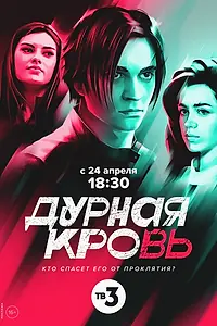 Постер к сериалу «Дурная кровь (2022)»