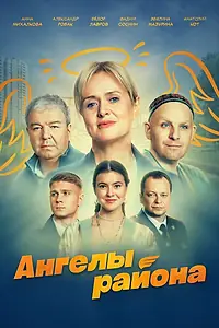 Главный постер сериала «Ангелы района (2024)»
