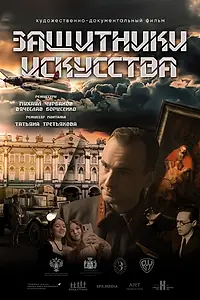 Главный постер фильма «Защитники искусства (2022)»