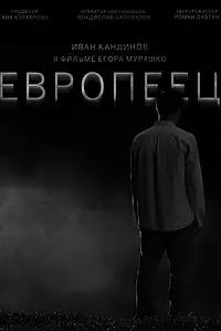 Постер к фильму «Европеец (2022)»