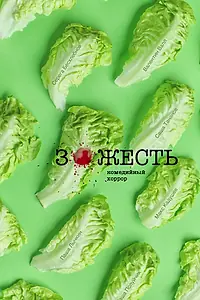 Постер к фильму «Зожесть (2022)»