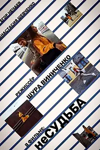 Постер к фильму «неСудьба»