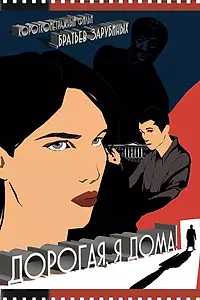 Главный постер фильма «Дорогая, я дома! (2022)»