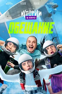 Главный постер фильма «Истории в кино: Обещание (2022)»