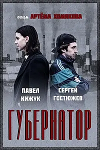 Постер к фильму «Губернатор (2022)»