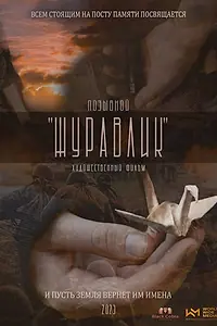 Главный постер фильма «Позывной Журавлик (2022)»