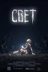 Постер к фильму «Свет (2022)»