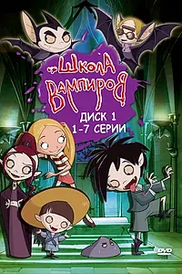 Главный постер мультсериала «Школа вампиров (2006 - 2010)»