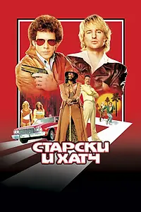 Главный постер фильма «Старски и Хатч (2004)»