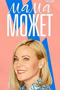 Постер к сериалу «Мама может (2022)»