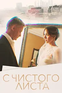 Главный постер сериала «С чистого листа (2022)»