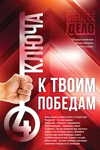Главный постер фильма «Четыре ключа к твоим победам (2018)»