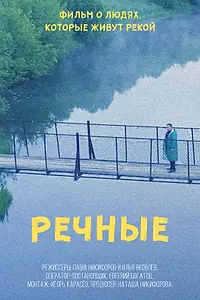 Главный постер фильма «Речные (2022)»