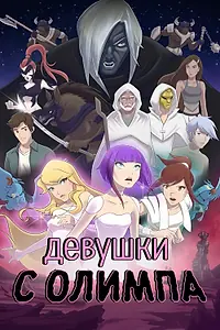 Постер к мультсериалу «Девушки с Олимпа (2021)»