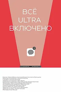 Главный постер фильма «Все ultra включено (2021)»