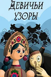 Постер к мультфильму «Девичьи узоры (1981)»