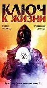 Главный постер мультфильма «Ключ к жизни (1988)»