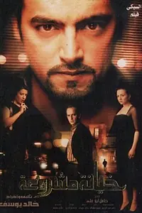 Постер к фильму «Оправданное предательство (2006)»