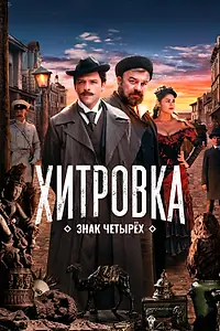 Постер к фильму «Хитровка. Знак четырех (2023)»
