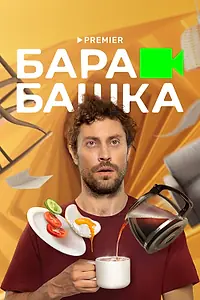 Постер к сериалу «Барабашка (2022)»