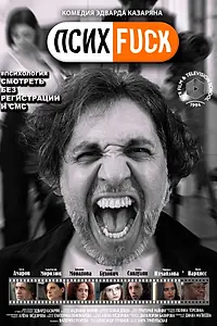 Постер к фильму «Психfuck (2022)»