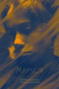 Постер к фильму «Маруся (2022)»