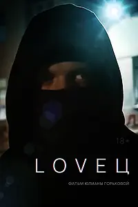 Постер к фильму «LOVEЦ (2022)»