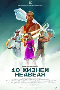 Постер к сериалу «Десять жизней Медведя (2022)»
