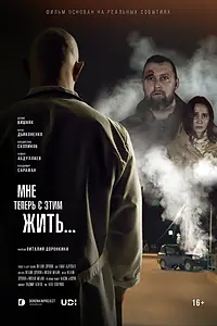 Постер к фильму «Мне теперь с этим жить... (2022)»
