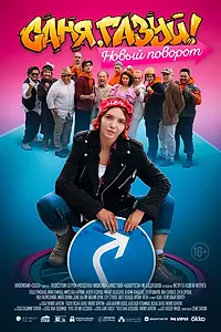 Постер к сериалу «Саня, газуй! Новый поворот (2022)»