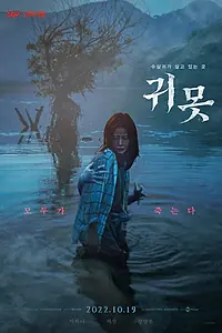 Постер к фильму «Дьявольское озеро (2022)»