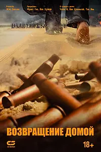 Главный постер фильма «Возвращение домой (2022)»