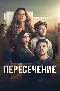 Главный постер сериала «Пересечение (2022)»