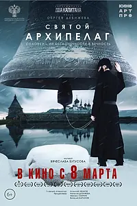 Главный постер фильма «Святой архипелаг (2022)»