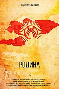 Постер к фильму «Родина (2022)»