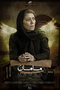 Главный постер фильма «Маман (2021)»