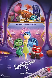 Постер к мультфильму «Головоломка 2 (2024)»
