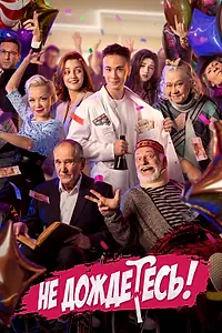 Постер к сериалу «Не дождётесь (2022)»