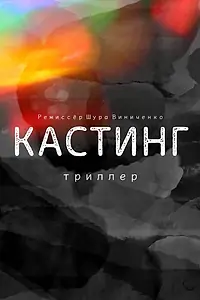 Постер к фильму «Кастинг. Триллер (2021)»