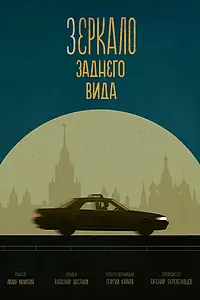 Постер к фильму «Зеркало заднего вида (2022)»