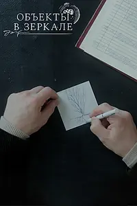 Постер к фильму «Объекты в зеркале (2022)»