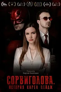 Постер к фильму «Сорвиголова. История Карен Пейдж (2022)»