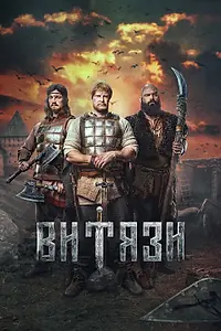 Постер к сериалу «Витязи (2023)»